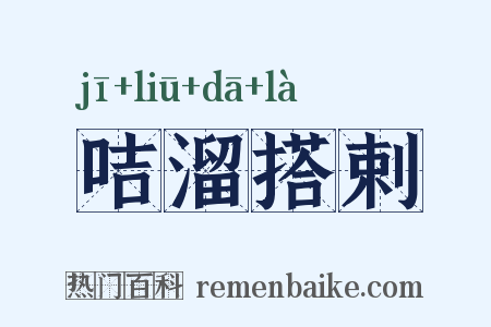 咭溜搭剌是什么意思的图片